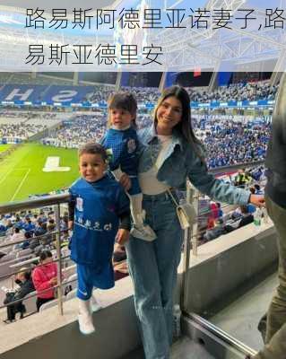 路易斯阿德里亚诺妻子,路易斯亚德里安