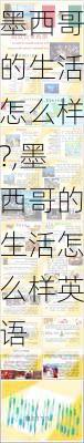 墨西哥的生活怎么样?,墨西哥的生活怎么样英语
