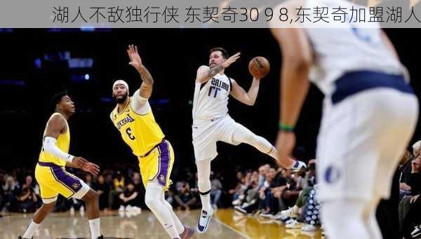 湖人不敌独行侠 东契奇30 9 8,东契奇加盟湖人