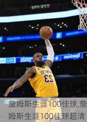 詹姆斯生涯100佳球,詹姆斯生涯100佳球超清