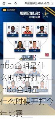 nba全明星什么时候开打今年,nba全明星什么时候开打今年比赛