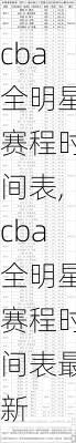 cba全明星赛程时间表,cba全明星赛程时间表最新