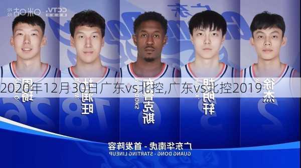 2020年12月30日广东vs北控,广东vs北控2019