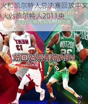 热火和凯尔特人总决赛回放中文,热火vs凯尔特人2011央视