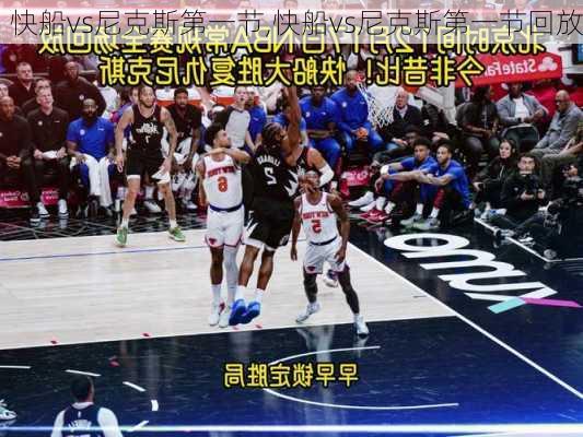 快船vs尼克斯第一节,快船vs尼克斯第一节回放