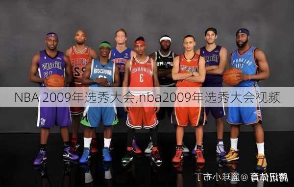 NBA 2009年选秀大会,nba2009年选秀大会视频