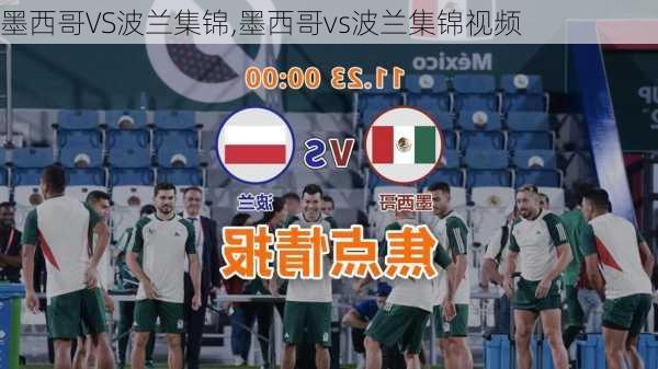 墨西哥VS波兰集锦,墨西哥vs波兰集锦视频