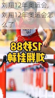 刘翔12年奥运会,刘翔12年奥运会怎么了
