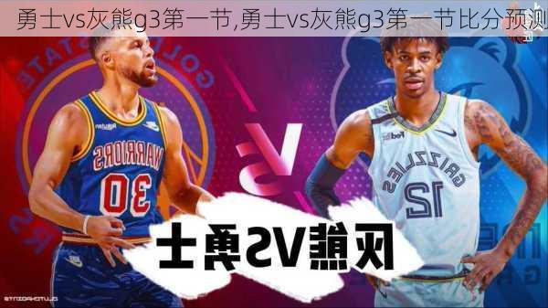 勇士vs灰熊g3第一节,勇士vs灰熊g3第一节比分预测