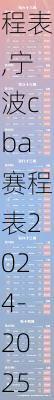 宁波cba赛程表,宁波cba赛程表2024-2025