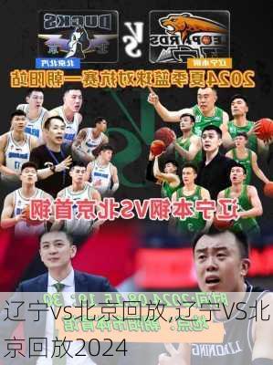 辽宁vs北京回放,辽宁VS北京回放2024