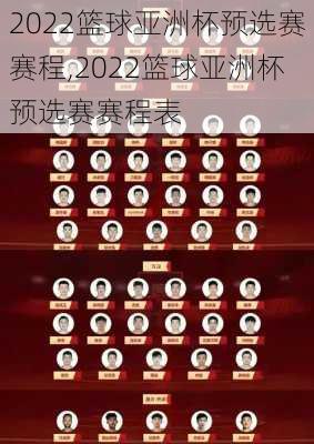 2022篮球亚洲杯预选赛赛程,2022篮球亚洲杯预选赛赛程表