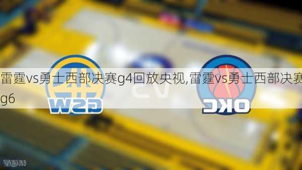 雷霆vs勇士西部决赛g4回放央视,雷霆vs勇士西部决赛g6