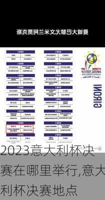 2023意大利杯决赛在哪里举行,意大利杯决赛地点