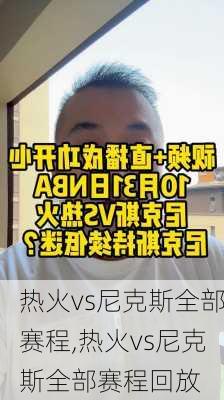 热火vs尼克斯全部赛程,热火vs尼克斯全部赛程回放
