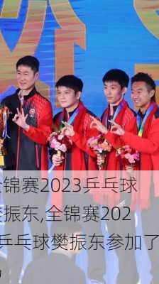 全锦赛2023乒乓球樊振东,全锦赛2023乒乓球樊振东参加了吗