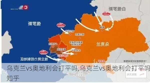 乌克兰vs奥地利会打平吗,乌克兰vs奥地利会打平吗知乎