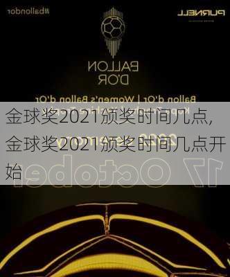金球奖2021颁奖时间几点,金球奖2021颁奖时间几点开始