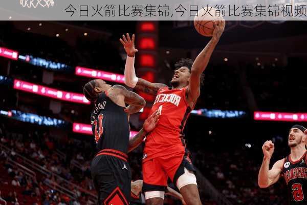 今日火箭比赛集锦,今日火箭比赛集锦视频