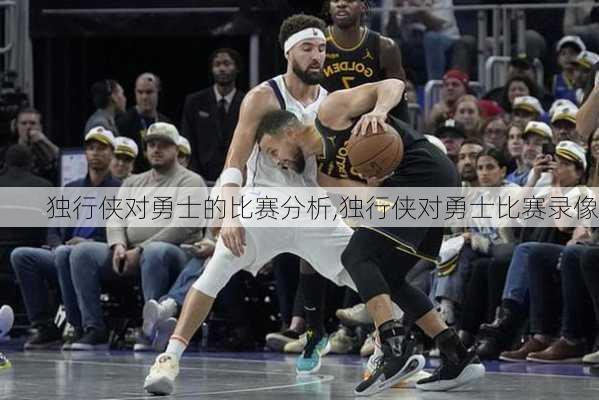 独行侠对勇士的比赛分析,独行侠对勇士比赛录像