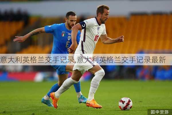 意大利英格兰交手记录,意大利英格兰交手记录最新