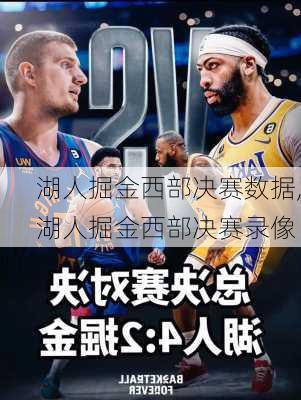 湖人掘金西部决赛数据,湖人掘金西部决赛录像