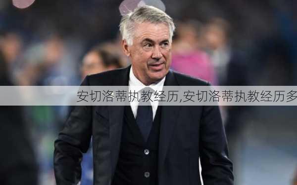 安切洛蒂执教经历,安切洛蒂执教经历多