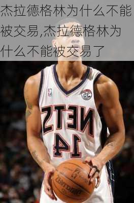 杰拉德格林为什么不能被交易,杰拉德格林为什么不能被交易了