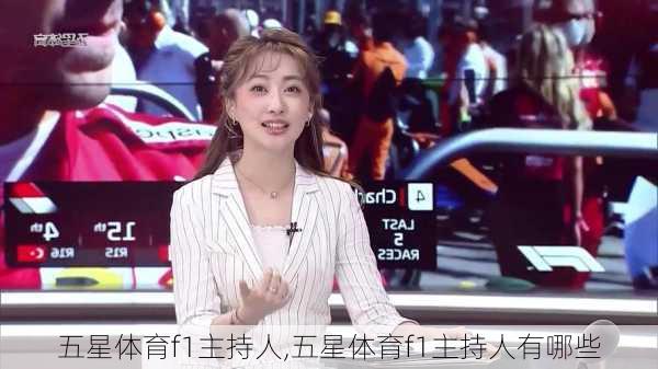 五星体育f1主持人,五星体育f1主持人有哪些