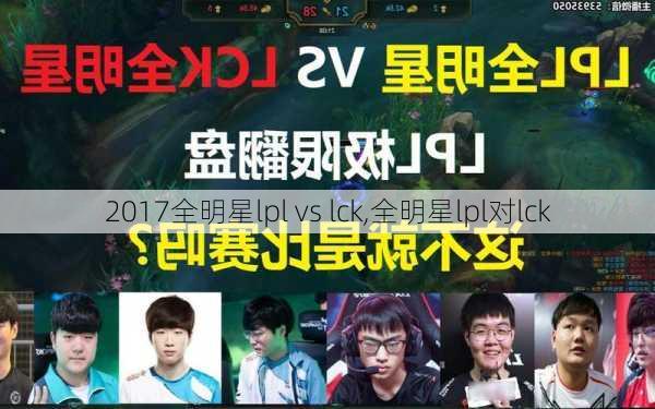 2017全明星lpl vs lck,全明星lpl对lck