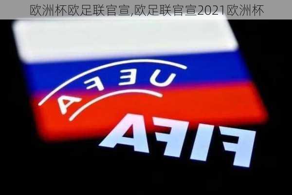 欧洲杯欧足联官宣,欧足联官宣2021欧洲杯