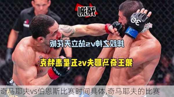 奇马耶夫vs伯恩斯比赛时间具体,奇马耶夫的比赛