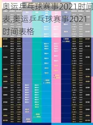 奥运乒乓球赛事2021时间表,奥运乒乓球赛事2021时间表格