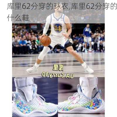 库里62分穿的球衣,库里62分穿的什么鞋