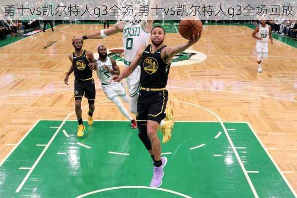 勇士vs凯尔特人g3全场,勇士vs凯尔特人g3全场回放