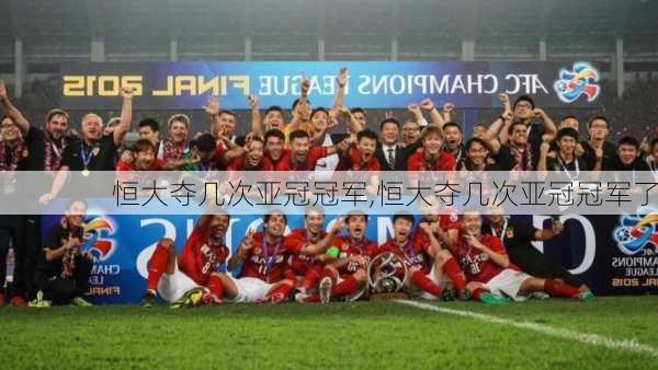 恒大夺几次亚冠冠军,恒大夺几次亚冠冠军了