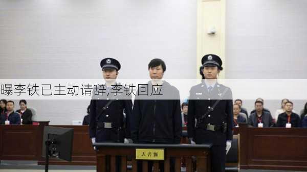 曝李铁已主动请辞,李铁回应