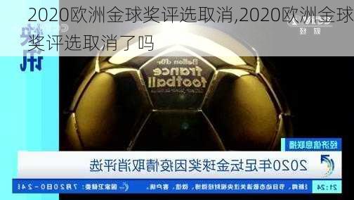 2020欧洲金球奖评选取消,2020欧洲金球奖评选取消了吗