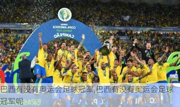 巴西有没有奥运会足球冠军,巴西有没有奥运会足球冠军呢