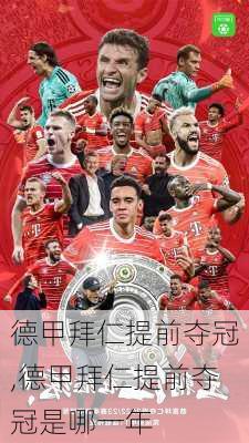 德甲拜仁提前夺冠,德甲拜仁提前夺冠是哪一年