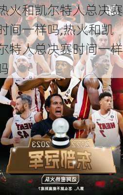 热火和凯尔特人总决赛时间一样吗,热火和凯尔特人总决赛时间一样吗