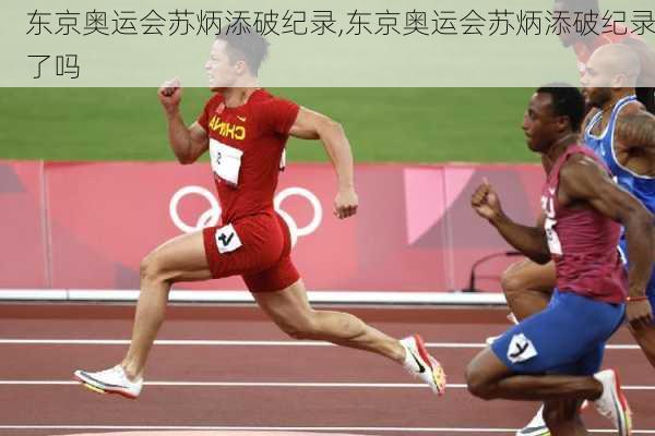 东京奥运会苏炳添破纪录,东京奥运会苏炳添破纪录了吗