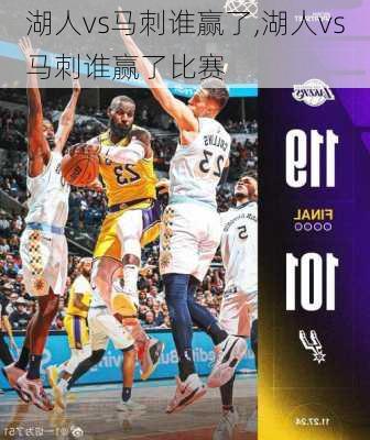 湖人vs马刺谁赢了,湖人vs马刺谁赢了比赛