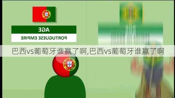 巴西vs葡萄牙谁赢了啊,巴西vs葡萄牙谁赢了啊