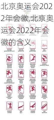 北京奥运会2022年会徽,北京奥运会2022年会徽的含义
