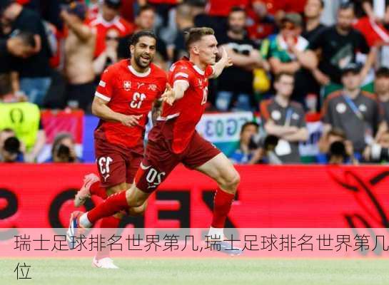瑞士足球排名世界第几,瑞士足球排名世界第几位