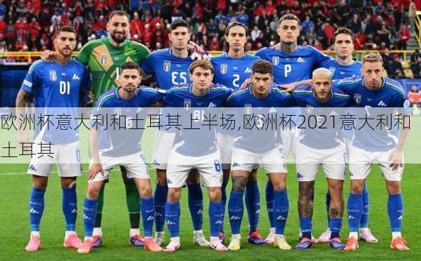 欧洲杯意大利和土耳其上半场,欧洲杯2021意大利和土耳其