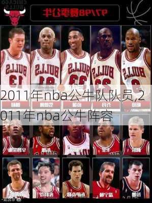 2011年nba公牛队队员,2011年nba公牛阵容