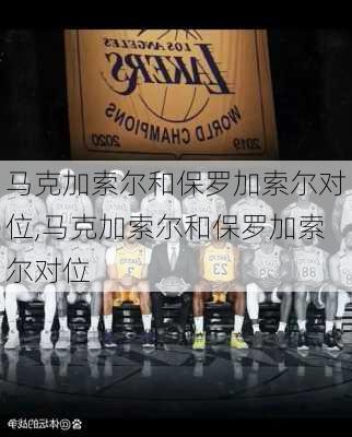 马克加索尔和保罗加索尔对位,马克加索尔和保罗加索尔对位