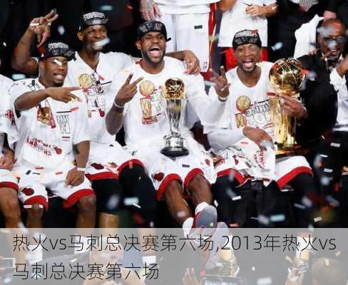 热火vs马刺总决赛第六场,2013年热火vs马刺总决赛第六场